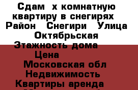 Сдам 2х комнатную квартиру в снегирях › Район ­ Снегири › Улица ­ Октябрьская › Этажность дома ­ 5 › Цена ­ 25 000 - Московская обл. Недвижимость » Квартиры аренда   . Московская обл.